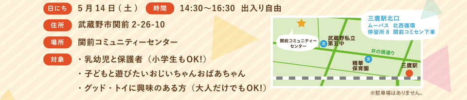 5/14(土）14:30〜16:30　関前コミュニティーセンター